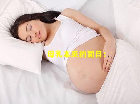             母乳本來的面目：顯微鏡下千倍放大，讓人感嘆母愛的偉大